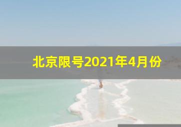 北京限号2021年4月份