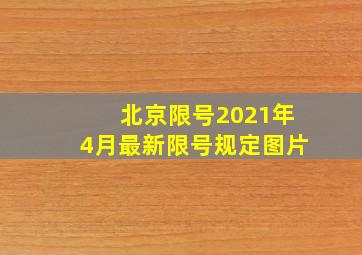 北京限号2021年4月最新限号规定图片