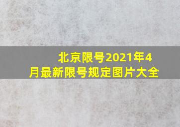 北京限号2021年4月最新限号规定图片大全