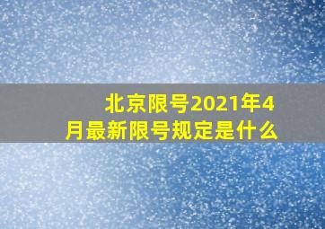 北京限号2021年4月最新限号规定是什么