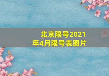 北京限号2021年4月限号表图片