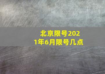 北京限号2021年6月限号几点