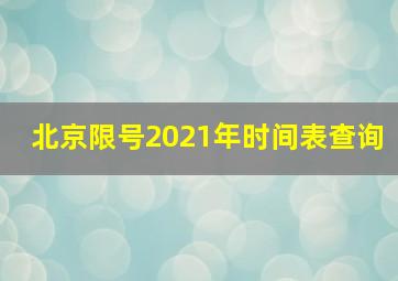 北京限号2021年时间表查询