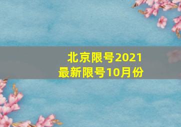 北京限号2021最新限号10月份