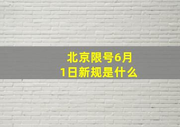 北京限号6月1日新规是什么