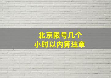 北京限号几个小时以内算违章