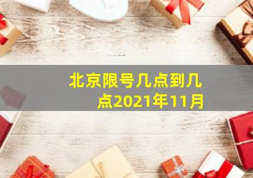 北京限号几点到几点2021年11月