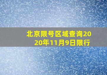 北京限号区域查询2020年11月9日限行