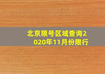 北京限号区域查询2020年11月份限行