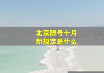 北京限号十月新规定是什么