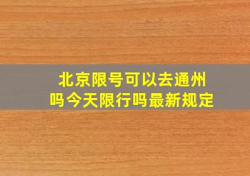 北京限号可以去通州吗今天限行吗最新规定