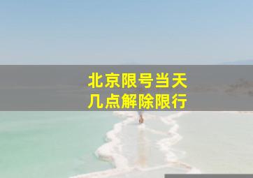 北京限号当天几点解除限行