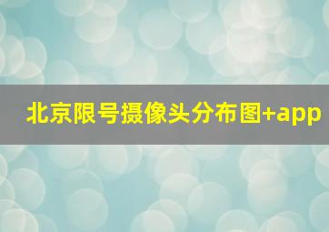 北京限号摄像头分布图+app