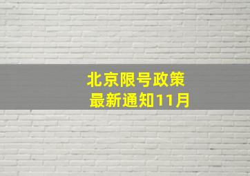 北京限号政策最新通知11月