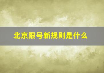 北京限号新规则是什么