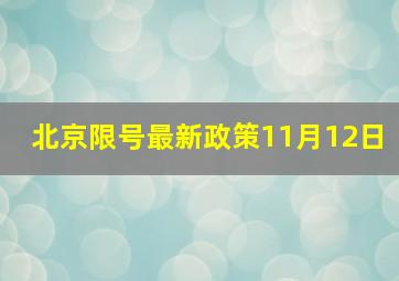 北京限号最新政策11月12日