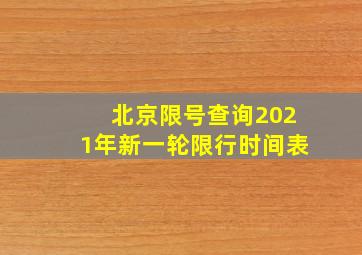 北京限号查询2021年新一轮限行时间表