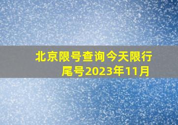 北京限号查询今天限行尾号2023年11月