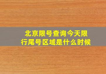 北京限号查询今天限行尾号区域是什么时候