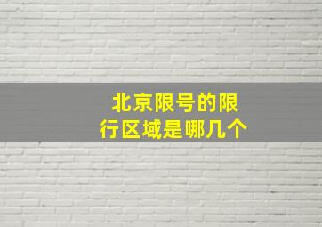 北京限号的限行区域是哪几个