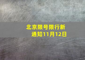 北京限号限行新通知11月12日