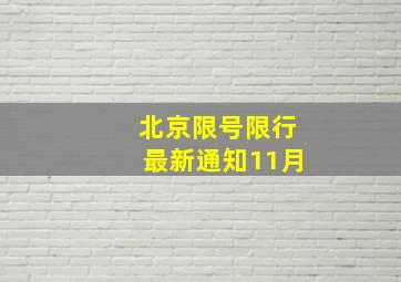 北京限号限行最新通知11月