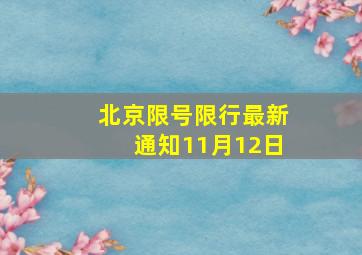 北京限号限行最新通知11月12日