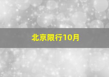 北京限行10月