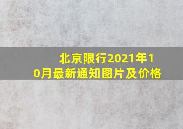 北京限行2021年10月最新通知图片及价格