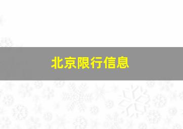 北京限行信息