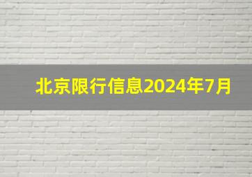 北京限行信息2024年7月