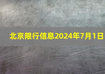 北京限行信息2024年7月1日