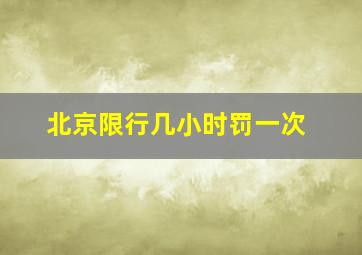 北京限行几小时罚一次