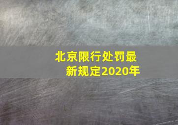 北京限行处罚最新规定2020年