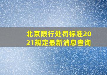 北京限行处罚标准2021规定最新消息查询