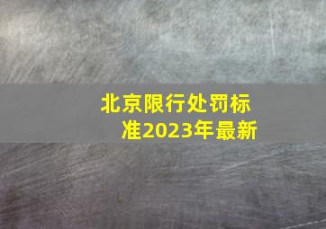 北京限行处罚标准2023年最新