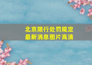 北京限行处罚规定最新消息图片高清