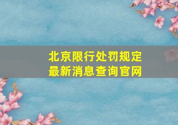 北京限行处罚规定最新消息查询官网