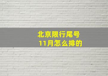 北京限行尾号11月怎么排的