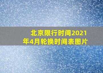 北京限行时间2021年4月轮换时间表图片