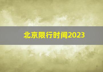 北京限行时间2023