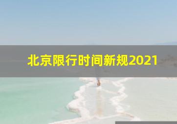 北京限行时间新规2021