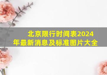 北京限行时间表2024年最新消息及标准图片大全