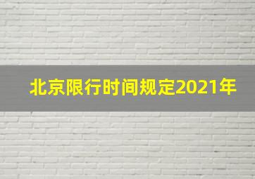 北京限行时间规定2021年