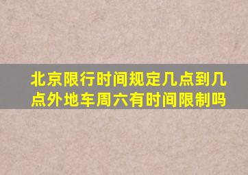 北京限行时间规定几点到几点外地车周六有时间限制吗