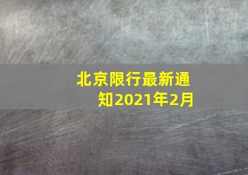 北京限行最新通知2021年2月