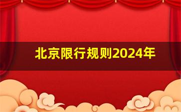 北京限行规则2024年