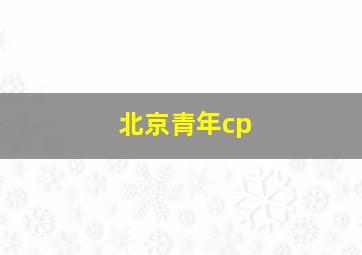 北京青年cp