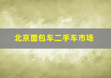 北京面包车二手车市场