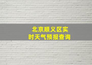 北京顺义区实时天气预报查询